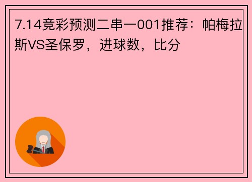 7.14竞彩预测二串一001推荐：帕梅拉斯VS圣保罗，进球数，比分