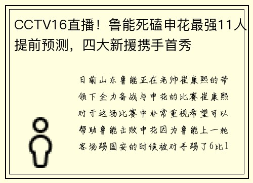 CCTV16直播！鲁能死磕申花最强11人提前预测，四大新援携手首秀