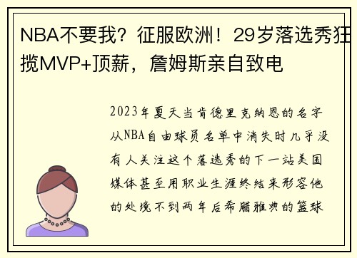 NBA不要我？征服欧洲！29岁落选秀狂揽MVP+顶薪，詹姆斯亲自致电
