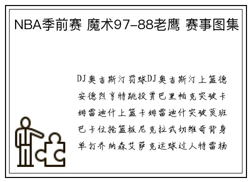 NBA季前赛 魔术97-88老鹰 赛事图集