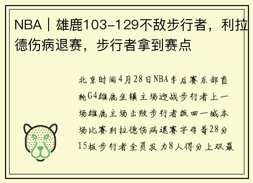 NBA｜雄鹿103-129不敌步行者，利拉德伤病退赛，步行者拿到赛点