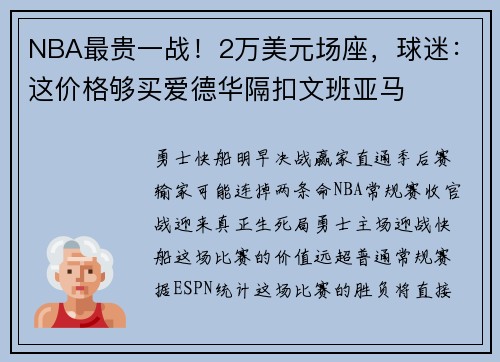 NBA最贵一战！2万美元场座，球迷：这价格够买爱德华隔扣文班亚马