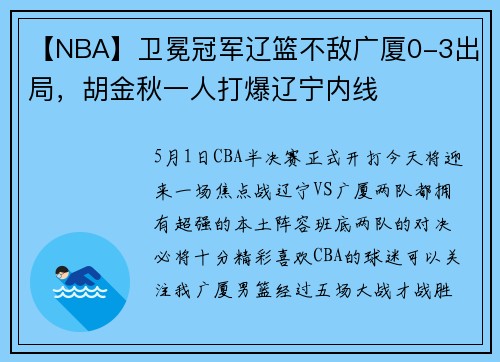 【NBA】卫冕冠军辽篮不敌广厦0-3出局，胡金秋一人打爆辽宁内线