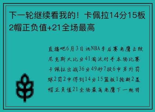 下一轮继续看我的！卡佩拉14分15板2帽正负值+21全场最高