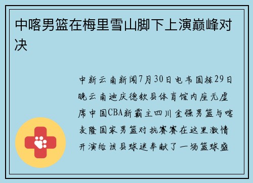 中喀男篮在梅里雪山脚下上演巅峰对决