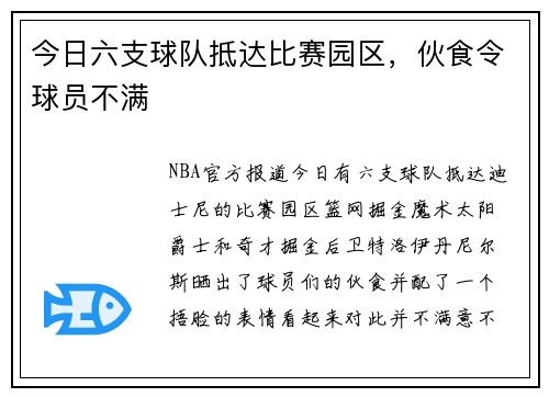 今日六支球队抵达比赛园区，伙食令球员不满