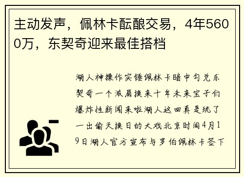 主动发声，佩林卡酝酿交易，4年5600万，东契奇迎来最佳搭档
