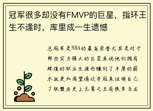 冠军很多却没有FMVP的巨星，指环王生不逢时，库里成一生遗憾