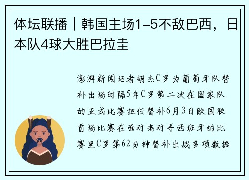 体坛联播｜韩国主场1-5不敌巴西，日本队4球大胜巴拉圭