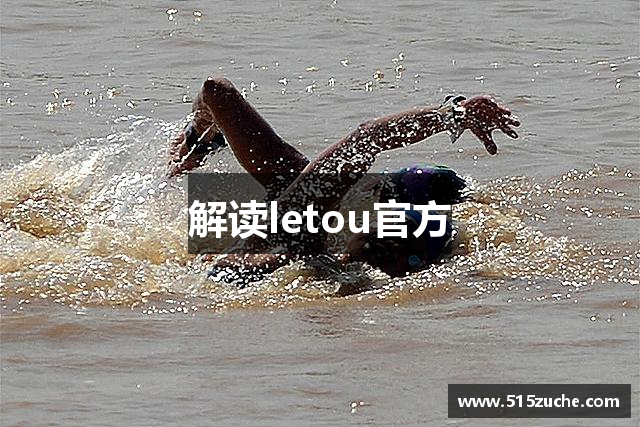 解读letou官方