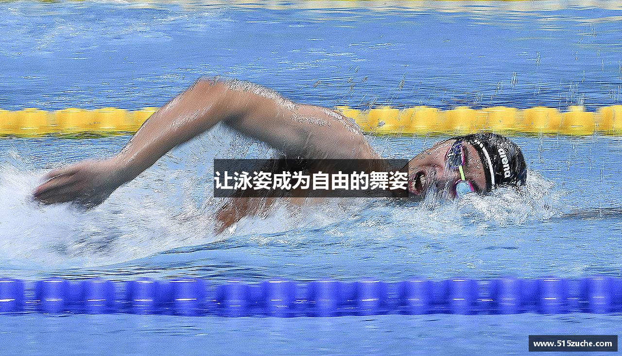 让泳姿成为自由的舞姿