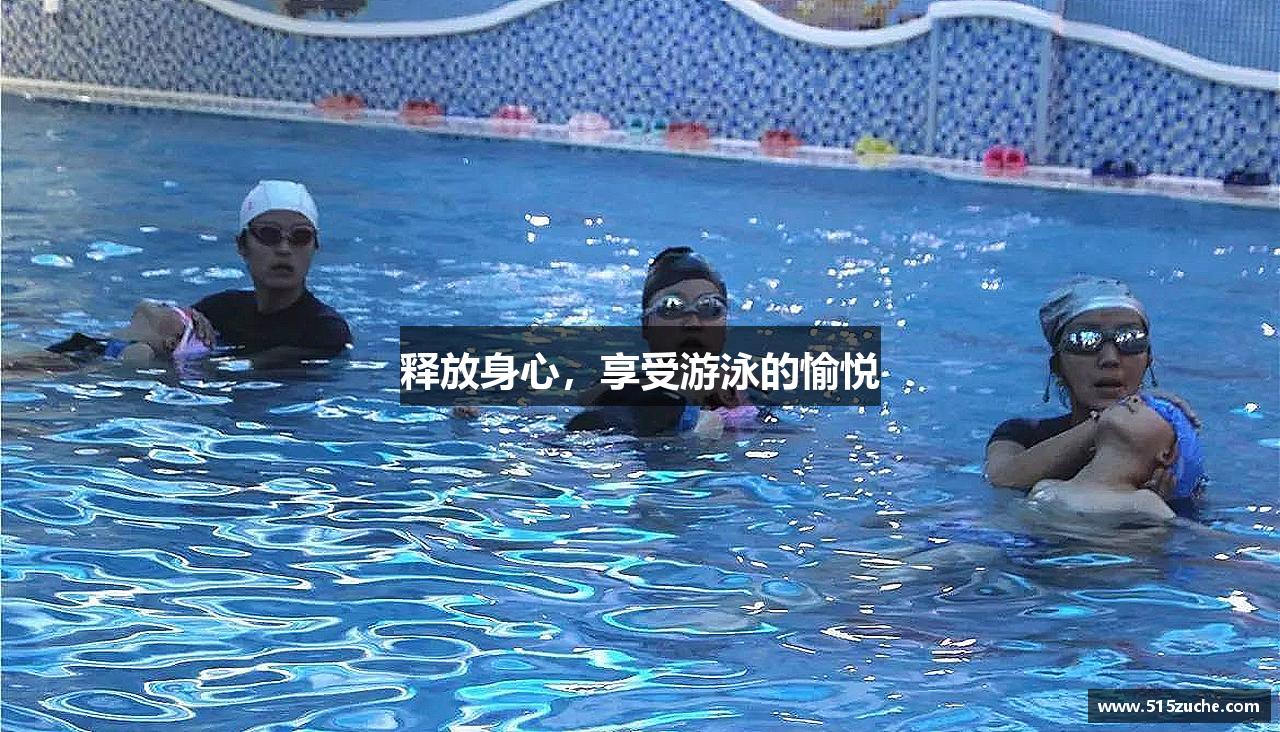 释放身心，享受游泳的愉悦